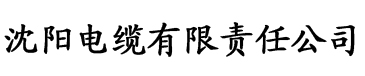 国产一区精品香蕉电缆厂logo